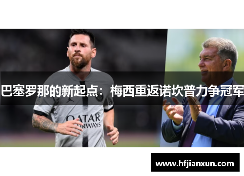 巴塞罗那的新起点：梅西重返诺坎普力争冠军