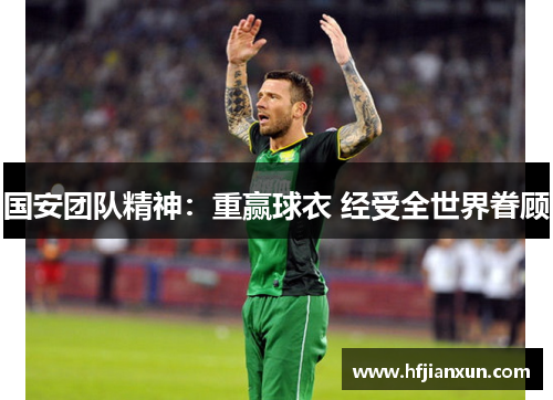 国安团队精神：重赢球衣 经受全世界眷顾