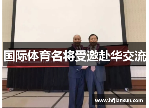 国际体育名将受邀赴华交流