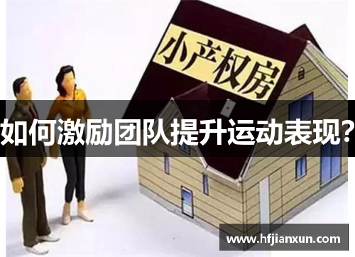 如何激励团队提升运动表现？