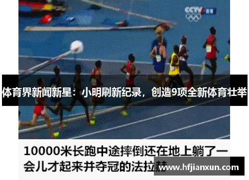 体育界新闻新星：小明刷新纪录，创造9项全新体育壮举