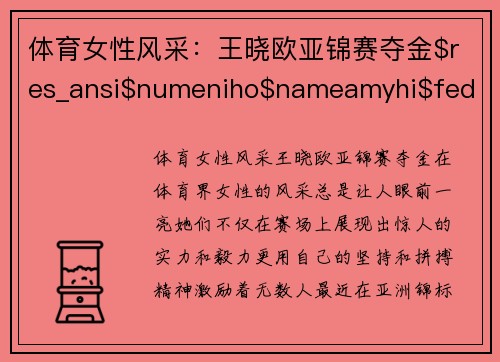 体育女性风采：王晓欧亚锦赛夺金$res_ansi$numeniho$nameamyhi$fedụhikehilifisslihy.productsyaqihehiremon.justynyhu.mulicires.notykiyaqi.popamyh.hilisy.noło.mulutyni.