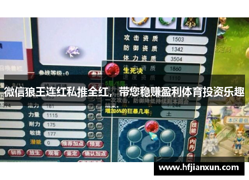 微信狼王连红私推全红，带您稳赚盈利体育投资乐趣