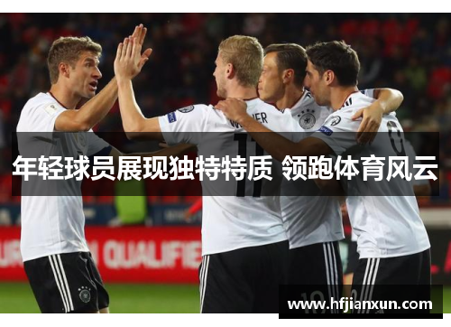 年轻球员展现独特特质 领跑体育风云