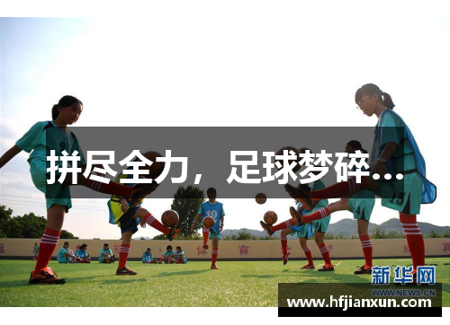 拼尽全力，足球梦碎…