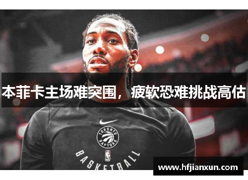 本菲卡主场难突围，疲软恐难挑战高估