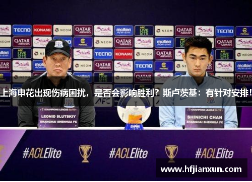上海申花出现伤病困扰，是否会影响胜利？斯卢茨基：有针对安排！
