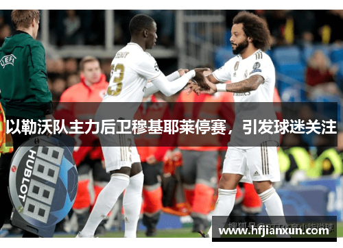 以勒沃队主力后卫穆基耶莱停赛，引发球迷关注