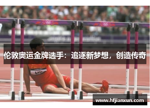 伦敦奥运金牌选手：追逐新梦想，创造传奇