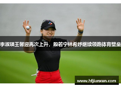 李淑瑛王馨迎再次上升，殷若宁林希妤继续领跑体育壁垒