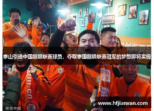 泰山引进中国超级联赛球员，夺取泰国超级联赛冠军的梦想即将实现