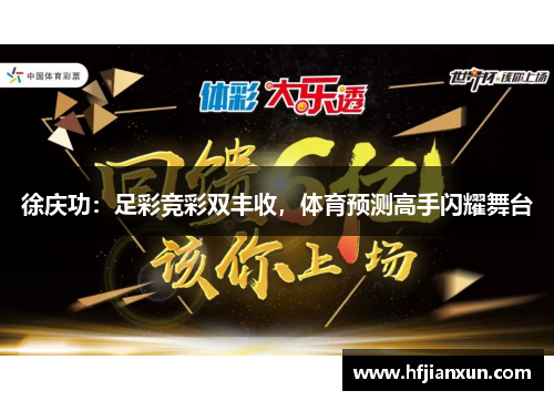 徐庆功：足彩竞彩双丰收，体育预测高手闪耀舞台