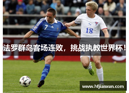法罗群岛客场连败，挑战执教世界杯！
