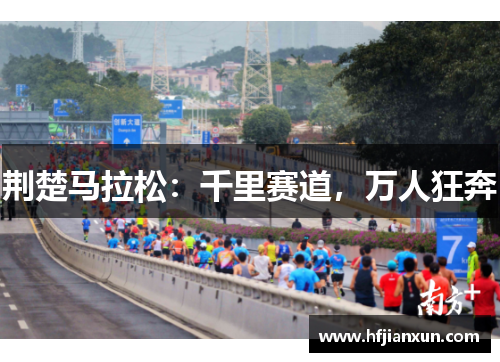 荆楚马拉松：千里赛道，万人狂奔