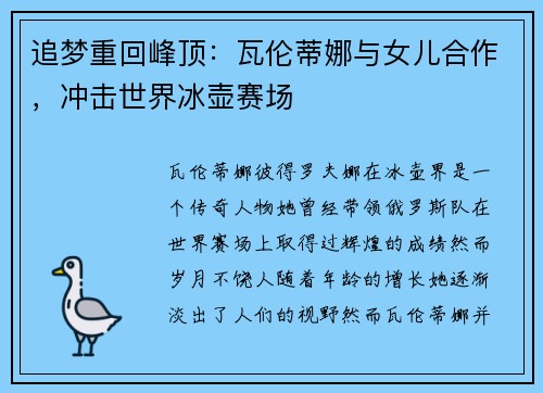 追梦重回峰顶：瓦伦蒂娜与女儿合作，冲击世界冰壶赛场