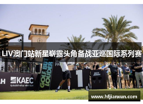 LIV澳门站新星崭露头角备战亚巡国际系列赛