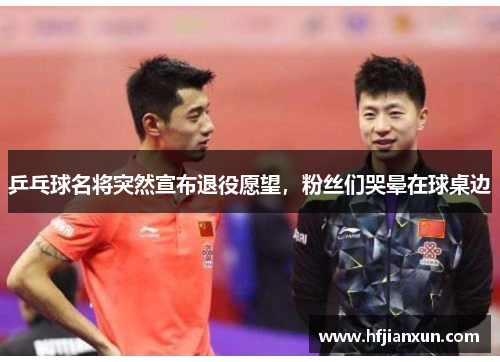 乒乓球名将突然宣布退役愿望，粉丝们哭晕在球桌边